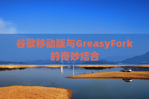 谷歌移动版与GreasyFork的奇妙结合